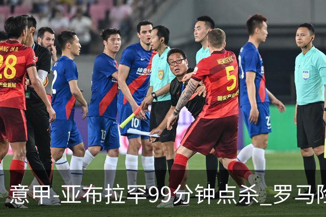 意甲-亚布拉罕99分钟点杀 罗马险胜终结3连平